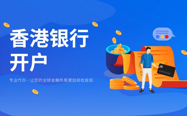 大陆居民可以直接在香港开银行账户吗