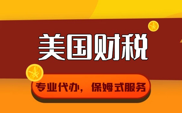 美国税费计算 美国税费计算
