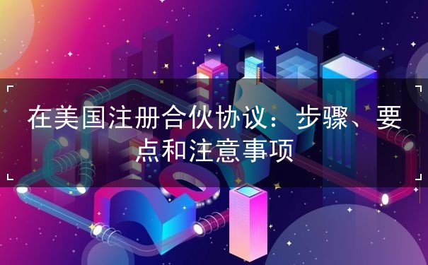 在美国注册合伙协议