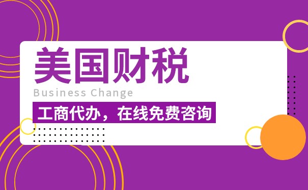 美国加州联邦委员税务申报