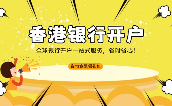 中国人可以在香港开银行账户吗