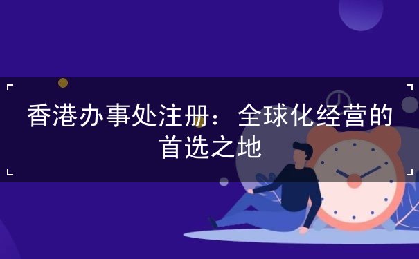 香港办事处注册 香港办事处注册