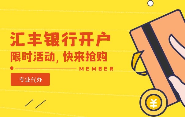 香港汇丰银行开户的讲解