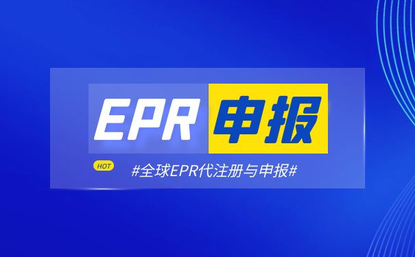 德国epr注册之后一定要申报吗