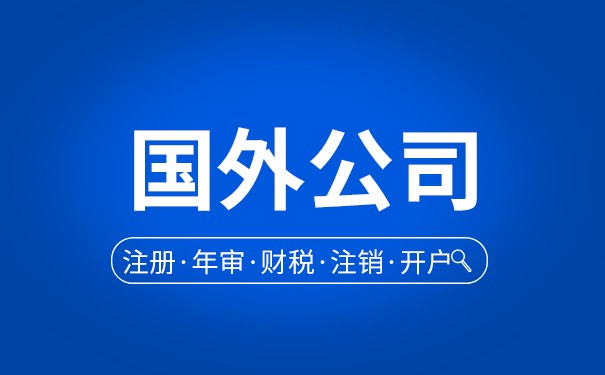 如何在国外申请公司 如何在国外申请公司