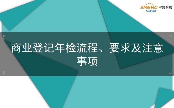 商业登记年检流程 商业登记年检流程