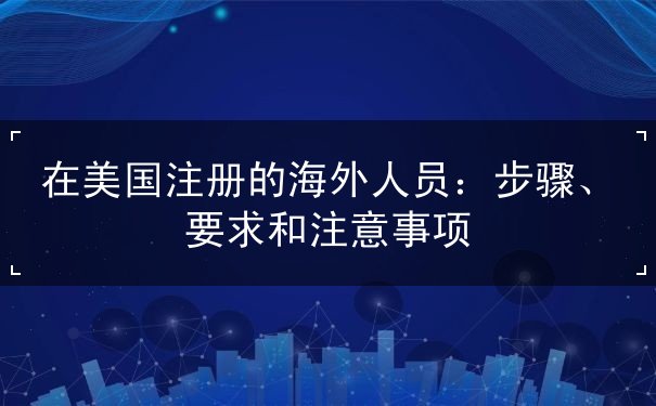 在美国注册的海外人员 在美国注册的海外人员