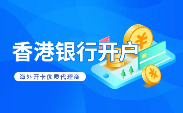 外国人可以在香港开银行账户吗