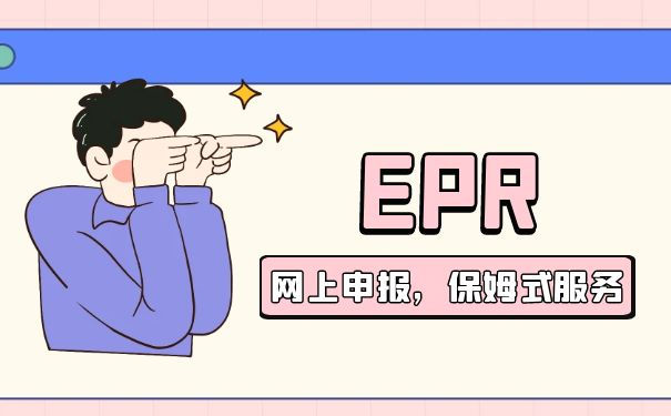 德国epr证书编号在在哪 德国epr证书编号在在哪