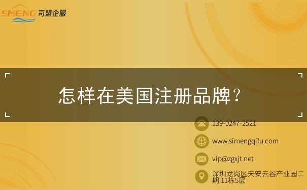 怎样在美国注册品牌 怎样在美国注册品牌