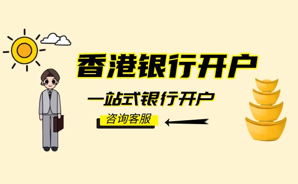 厦门香港公司香港银行开户哪里好