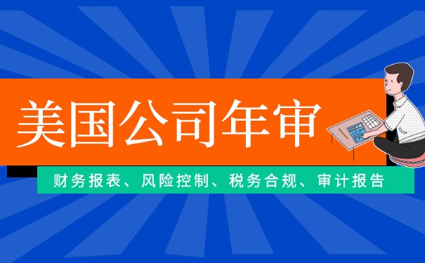 关于美国公司的年审报税,有几点一定要知道 关于美国公司的年审报税,有几点一定要知道