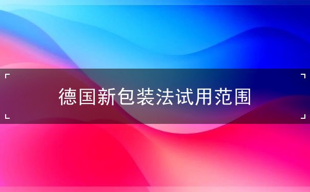 德国新包装法试用范围
