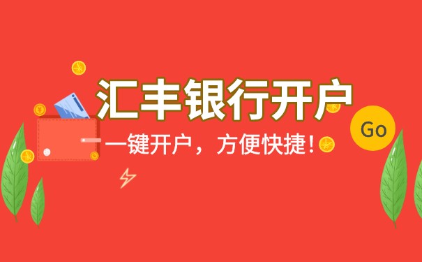 香港汇丰银行转账到内地多长时间到账