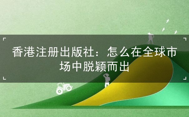 香港注册出版社 香港注册出版社