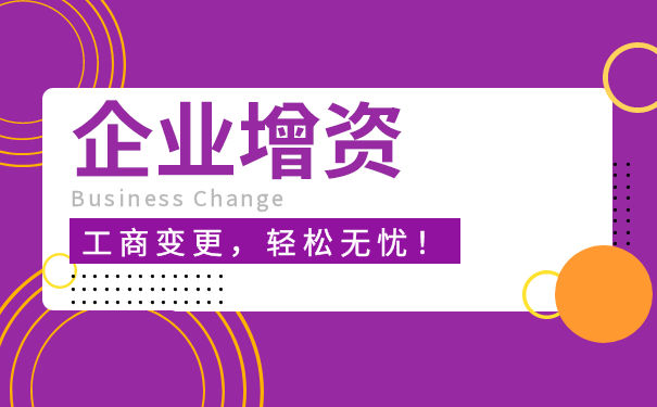 香港公司的增资需要做工商登记吗