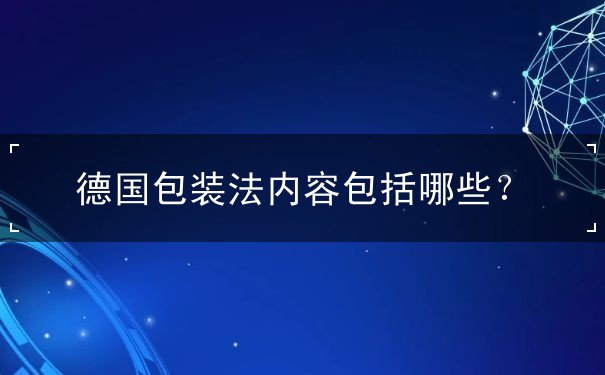 德国包装法内容包括哪些