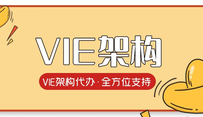 VIE架构下资金怎么流入公司 VIE架构下资金怎么流入公司