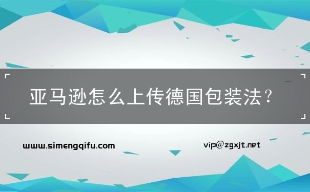 亚马逊怎么上传德国包装法