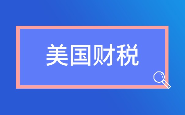 美国所得税怎么做账务处理