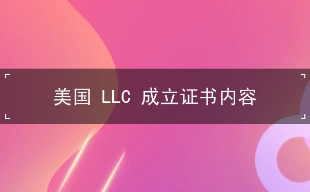 美国 LLC 成立证书内容 美国 LLC 成立证书内容