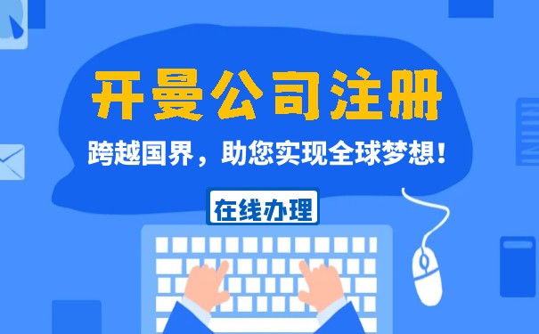 美国在开曼群岛注册的公司有哪些