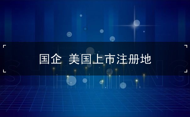 国企 美国上市注册地 国企 美国上市注册地