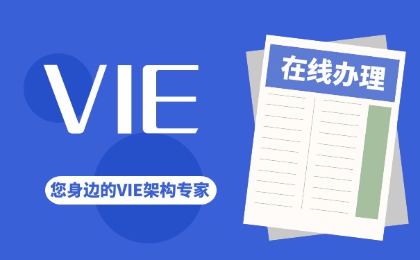 VIE架构与WOFE架构的差别 VIE架构与WOFE架构的差别