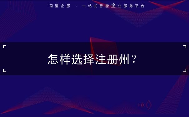 怎样选择注册州 怎样选择注册州