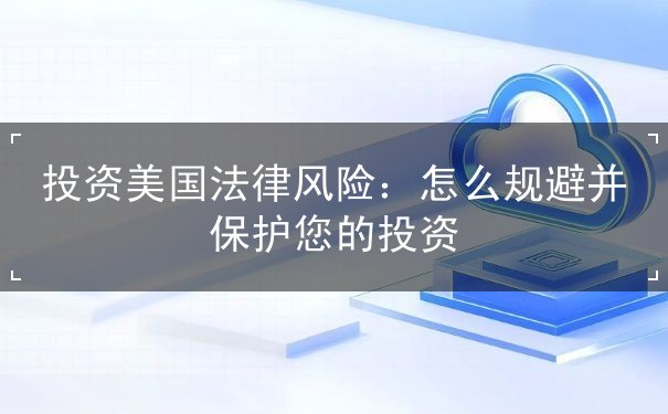 投资美国法律风险