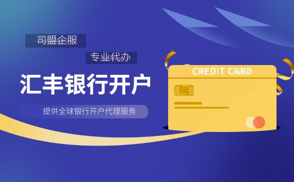 香港个人汇丰开户