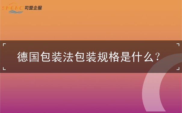 德国包装法包装规格是什么 德国包装法包装规格是什么