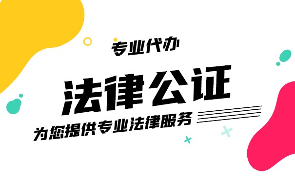 香港公司投资内地公司需要公证吗 香港公司投资内地公司需要公证吗
