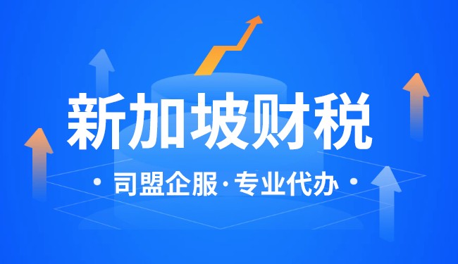 新加坡公司报税事项 新加坡公司报税事项