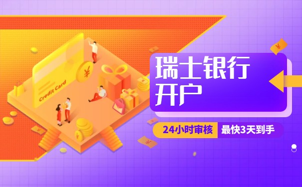 瑞士银行香港本地或离岸账户开户条件
