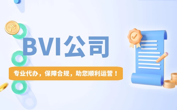 不年审BVI公司的相关处分规定