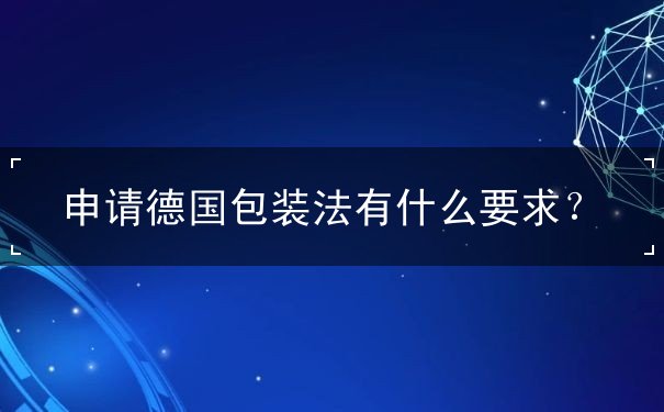 申请德国包装法有什么要求