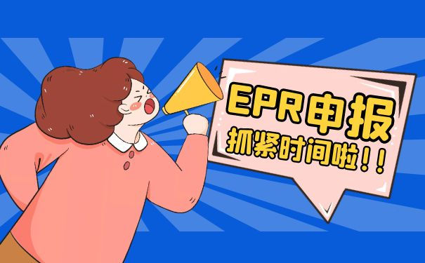 德国epr有了注册号怎么申报