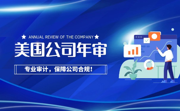 美国公司审计报税 美国公司审计报税