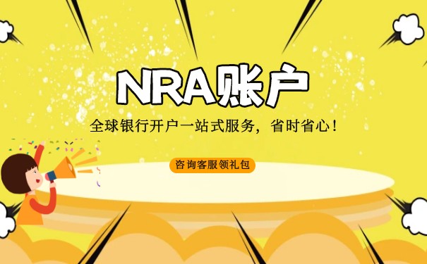 什么是nra账户