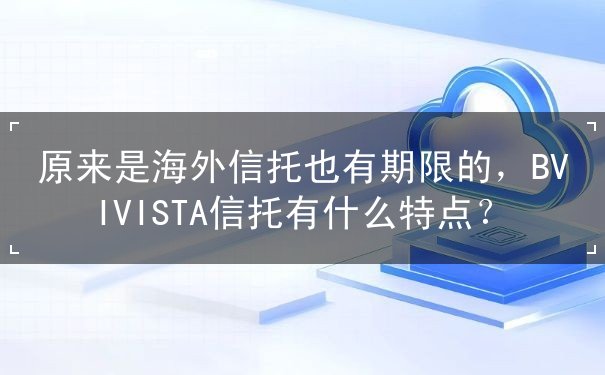 原来是海外信托也有期限的