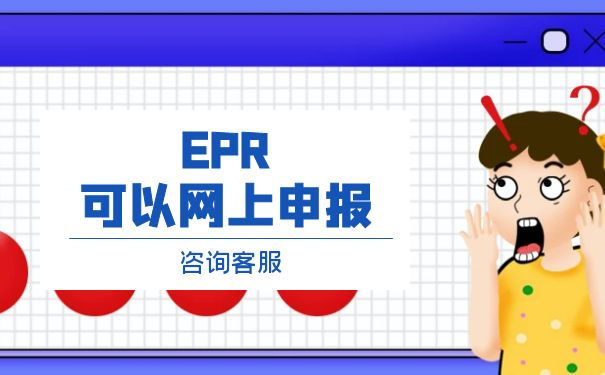 速卖通德国epr哪些商品需要 速卖通德国epr哪些商品需要