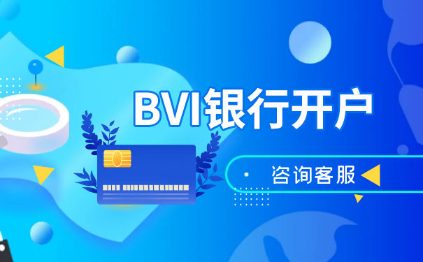 BVI公司可以在哪些银行开户呢