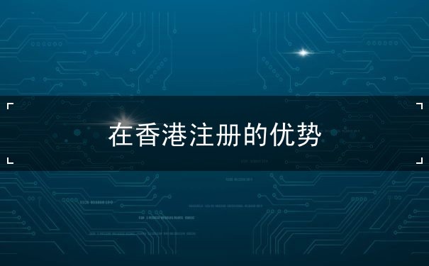 在香港注册的优势 在香港注册的优势