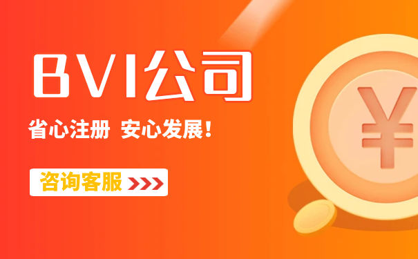 注册BVI公司需要注意的事项