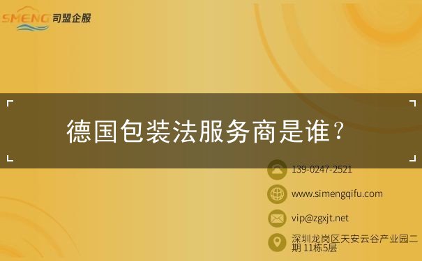 德国包装法服务商是谁 德国包装法服务商是谁