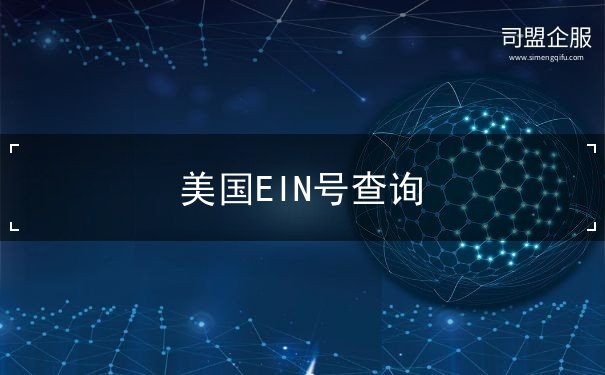 美国EIN号查询