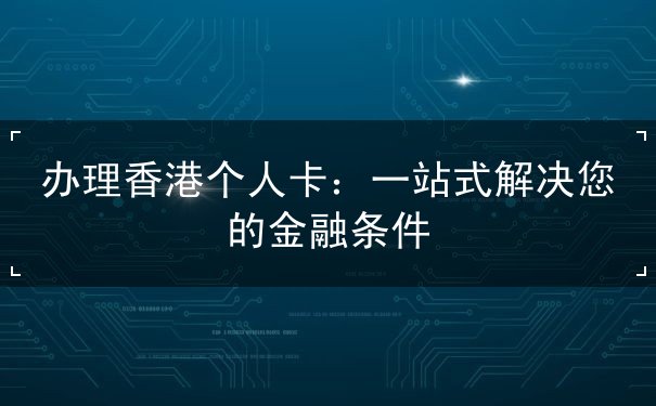 办理香港个人卡