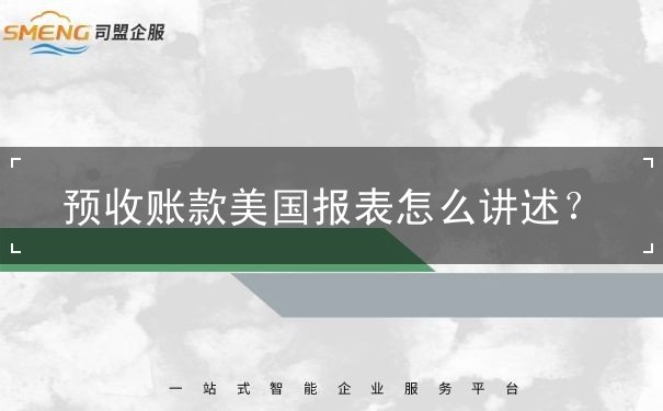 预收账款美国报表怎么讲述