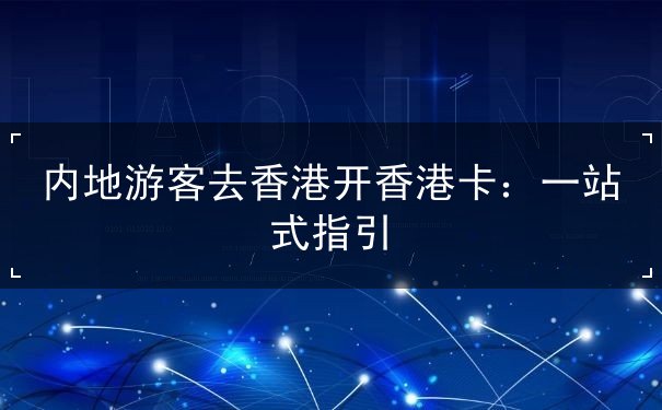 内地游客去香港开香港卡
